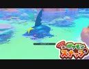 【newポケモンスナップ】パパラッチのポケラッチ6【ゆっくり実況】