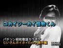 パチソン昭和歌謡カラオケ じいさんホイホイExtra 番外編#6｢ユカイツーカイ怪物くん｣