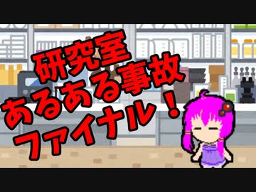 【3分解説】ゆかり先輩と見る化学事故 case24【VOICEROID解説】