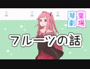 キウイの話【VOICEROID劇場】
