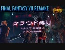 FF7リメイク　クラウド１人旅　その23　ゆっくり実況