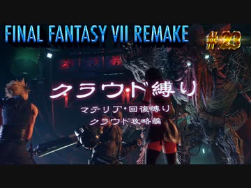 FF7リメイク　クラウド１人旅　その23　ゆっくり実況