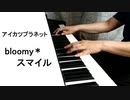 【ピアノ】 bloomy*スマイル / アイカツプラネットOP (ドラム入り)【弾いて  みた】