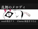 【重音テト】乱舞のメロディ【UTAUカバー】