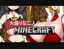 大盛りな二人のminecraft Part.01