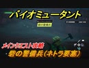 バイオミュータント　メインクエスト攻略　砦の警備兵（ネトラ要塞）　＃３３【Biomutant】