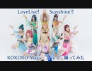 ラブライブ！サンシャイン!! KOKORO Magic “A to Z” 踊ってみた -LoveLive! Sunshine!!(定点ver.)