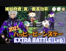 【ツイステ】ハッピービーンズデー(2021) EXTRA BATTLE[Lv6]【攻略】