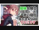 【耳かきASMR】居候女騎士(上司)⚔と添い寝【男性向け音声,バイノーラル】CV こりす