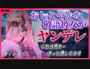 【ASMR】おしとやかで優しい敬語彼女がヤンデレ化した……ずっと愛してます【男性向けシチュエーションボイス】