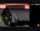【初見実況】Zelleってゲームで逝っちまう【part6】