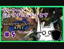 【モンハンRISE】さあ、村を救いましょう  【Part5】