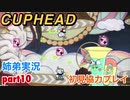 □■カップヘッドを協力実況 part10【姉弟実況】