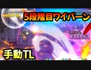 【プリコネR】5段階目　4000万　比較的安定TL【ワイバーン】