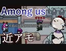 【Among us】近くで喋れるAmong us！クルーと一緒に死体探ししていたらいつの間にか死んじゃってた...