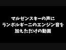 マルゼンスキーの声にランボルギーニのエンジン音を合わせただけの動画