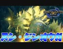 【実況】ヌシ・ジンオウガはね、気絶が強いんよ【モンスターハンターライズ】