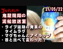 【2021/5/22 放送】鬼龍院翔の泥船放送室