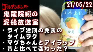 【2021/5/22 放送】鬼龍院翔の泥船放送室