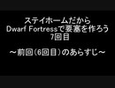 ステイホームだからDwarf Fortressで要塞を作ろう 7回目