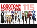 [実況]　ド素人による管理業務115 ”Lobotomy Corporation”