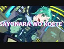 SAYONARA WO KOETE / 初音ミク　【ハイジナカムラ】