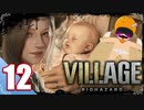 【BIOHAZARD VILLAGE】中折れ目隠しプレイベイビー愛娘ローズを探せ！12