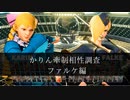 【スト5】かりんの牽制相性調べ　ファルケ編【ゆっくり解説】