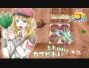 実況■ルーンファクトリー5 それゆけカブ奴隷　Part3【ネタバレあり】
