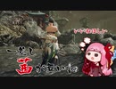 【MHRise 片手剣】一差し茜が舞い 其の拾参【VOICEROID実況】