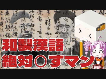 和製漢語に対抗する人々をボロボロ日本語で語る【VOICEROID 紲星あかり、ついなちゃん】