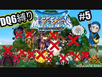 ドラゴンクエストモンスターズ テリーのワンダーランドsp ドラクエ６縛り Part5 ニコニコ動画