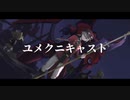 【しげやす】ユメクニキャスト【歌ってみた】