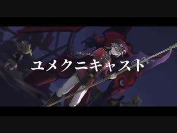 【しげやす】ユメクニキャスト【歌ってみた】