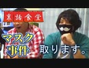 裏話食堂 #34「マスク取ります事件の発端と真相 ＋ もう1つの事件の話」