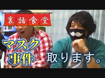 裏話食堂 #34「マスク取ります事件の発端と真相 ＋ もう1つの事件の話」
