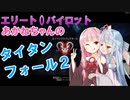 【Titanfall 2】エリートパイロットあかねちゃんのタイタンフォール2【A.I.VOICE実況】