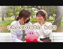 【C▽◇】chocolate box【踊ってみた】