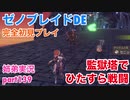 □■ゼノブレイドDEを初見実況プレイ part139【姉弟実況】