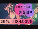 オリジナル曲弾き語り【曲名＝Prologue】テーマ：本当のスタートライン。