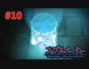 過去を精算する『コープスパーティー Blood covered: ...Repeated fear』実況プレイPart.10