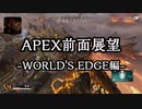 【APEX】ワールズエッジの線路を駆け抜けてみた【前面展望】
