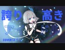 誇り高きアイドル coverぼうし【オリジナルMV】