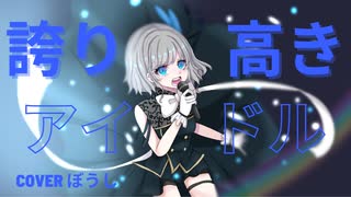 誇り高きアイドル coverぼうし【オリジナルMV】