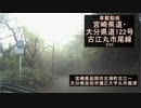 【酷ラリ様リスペクト車載動画】宮崎・大分県道122号 古江丸市尾線 その5