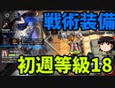 【ゆっくり実況】危機契約#3 【等級18 初週】 「荒野 風蝕の高原」アークナイツ