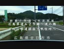 ＜車載＞広島県道４２号大竹湯来線(県道460号分岐から）〜渡ノ瀬貯水池〜林道経由【帆柱峠】へ