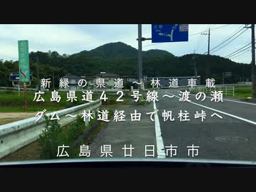 ＜車載＞広島県道４２号大竹湯来線(県道460号分岐から）〜渡ノ瀬貯水池〜林道経由【帆柱峠】へ
