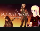 【SCARLET NEXUS体験版】緋色が紡ぐ絆の物語【PS5】