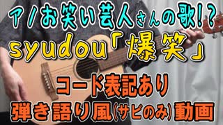 【コード有】syudou「爆笑」 サビだけ弾き語り風 covered by hiro’【演奏動画】